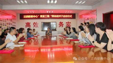 青蓝接力担使命 躬耕职教启新篇——迁西职教中心启动“青蓝工程”师徒结对仪式