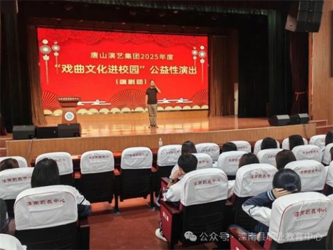 戏曲进校园 国粹润心田——唐山演艺集团公益演出走进滦南县职业教育中心