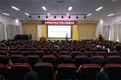 【心理健康教育】乐亭职校特邀心理专家为学子引航成长之路