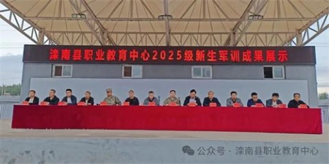 滦南县职业教育中心2025级新生军训成果展示圆满举行