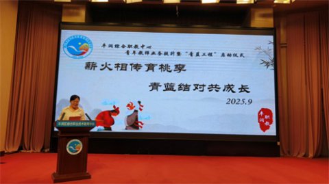 青蓝携手共成长 薪火相传谱新章——丰润职教中心举行青年教师业务提升暨“青蓝工程”启动仪式