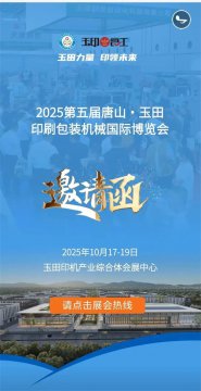 2025年第五届唐山·玉田印刷包装机械国际博览会邀请函