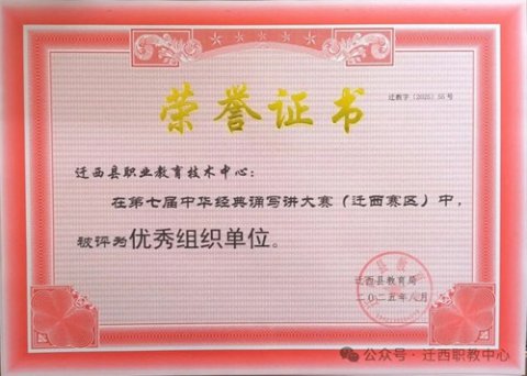迁西职教中心在第七届中华经典诵写讲大赛（迁西赛区）获评“优秀组织单位”