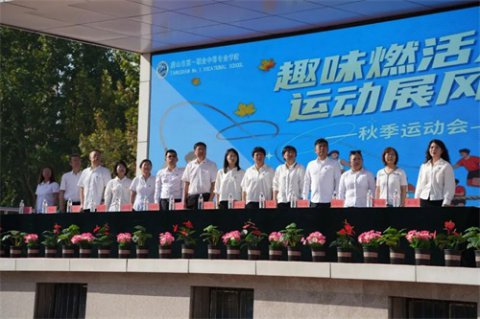 趣味燃活力 运动展风采丨唐山一职专举办2025年秋季趣味运动会