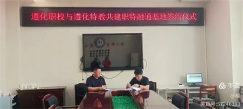 职特融合 携手同行——遵化市职业教育联合学校职特发展实践基地开放日活动纪实