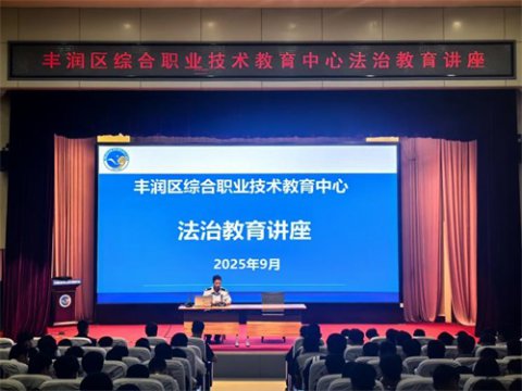 法治讲座育人 青春懂法前行——丰润职教中心举办法治教育讲座