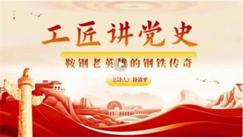 【工匠讲党史】唐山市一职专“微党课”第一期《鞍钢老英雄的钢铁传奇》