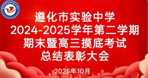 硕果盈枝秋意浓 奋楫笃行启新程——遵化市实验中学2024-2025学年第二学期期末暨高三摸底考试总结表彰大会