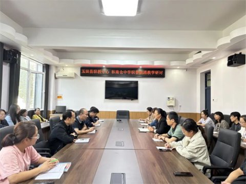玉田职教中心首次职普融通学科教研活动在林南仓中学开启