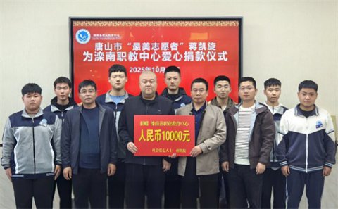 爱心绵延助职教 善举润心育桃李——滦南职教中心再迎“最美志愿者”蒋凯旋先生爱心捐赠