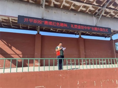 开平职校“赓续红色精神，礼赞盛世中华”主题升旗仪式