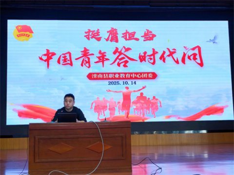 滦南县职业教育中心举行2025-2026学年度第一学期团校开班仪式