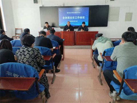 滦南县职业教育中心召开10月全体班主任工作会议