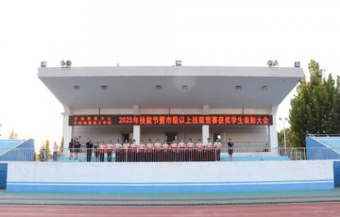 展职教风采   铸工匠未来——丰南区职教中心（丰南高级技工学校）2025年技能节暨市级以上技能竞赛获奖学生表彰大会