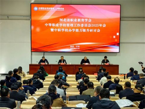 河北省中职管委会2025年会暨中职学校办学能力提升研讨会在迁安职教中心启动