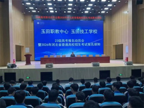玉田职教中心鸦鸿桥校区召开高考报名动员会