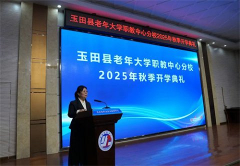 玉田县老年大学职教中心分校2025年秋季开学典礼隆重举行