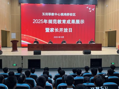 玉田职教中心鸦鸿桥校区隆重举行2025年秋季规范教育成果展示暨家长开放日