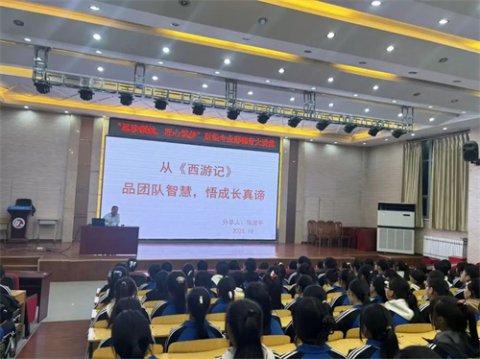 玉田职教中心德育讲堂正式开讲——从《西游记》品团队智慧，悟成长真谛