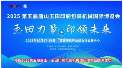 玉田职教中心 玉田技工学校预祝2025年第五届唐山·玉田印刷包装机械国际博览会圆满成功！