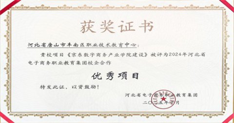 喜报！丰南区职教中心荣获2024年河北省电子商务职业教育集团校企合作优秀项目