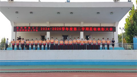 丰南区职教中心（丰南高级技工学校）隆重举行2024-2025学年度第二学期星级表彰大会