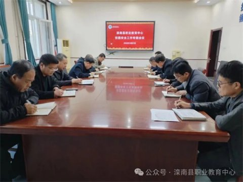 滦南县职业教育中心召开校园安全工作专题会议