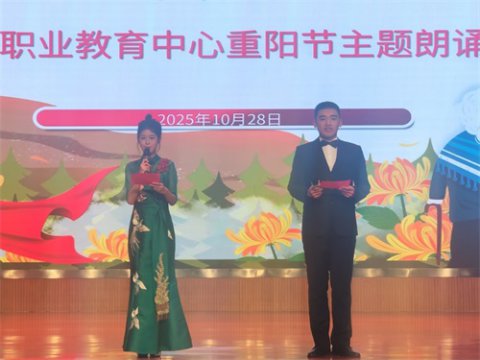诵重阳经典 传敬老美德——滦南县职业教育中心成功举办重阳诗词朗诵比赛