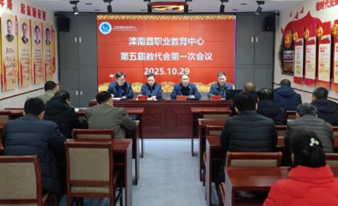 开启治理现代化新征程——滦南职教中心第五届教代会第一次会议胜利闭幕