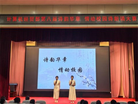 诗韵华章 情动校园——丰润职教中心计算机经贸部诵读比赛圆满落幕