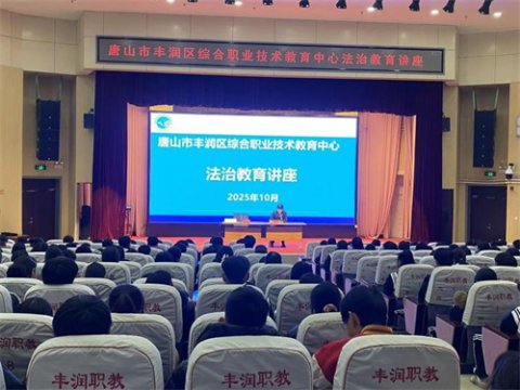 学法明辨是非  防欺共筑校园——丰润职教中心开展法治教育讲座活动