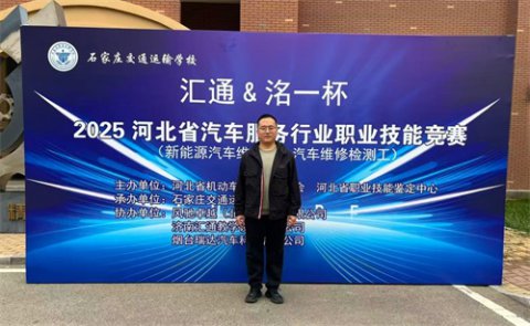 一举夺魁！滦南职教中心教师在河北省汽车服务行业职业技能竞赛中斩获佳绩