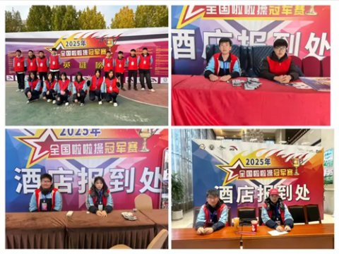 技能服务社会 实践铸就成长——滦州市职教中心志愿服务全国啦啦操冠军赛纪实