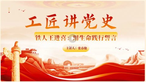 【工匠讲党史】唐山市一职专“微党课”第二期《铁人王进喜：用生命践行誓言》
