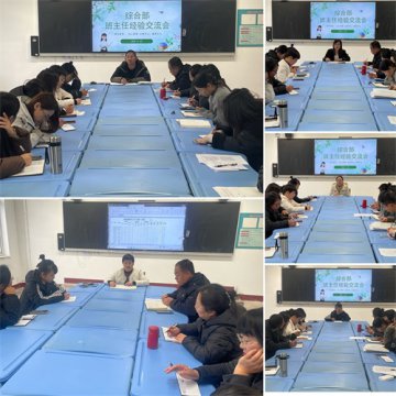 交流互鉴促提升，匠心引领共成长——滦南职教中心综合部成功举办班主任工作经验交流会