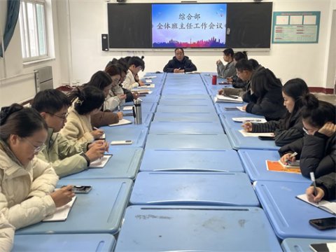严抓常规促规范 聚焦管理提质量——滦南职教中心综合部召开全体班主任工作会议