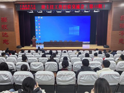 丰南区职教中心（丰南高级技工学校）开展第40期班主任工作经验交流会