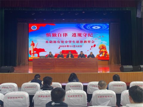 慎独自律，遵规守纪——滦南职教中心基础部召开受处分学生思想教育会