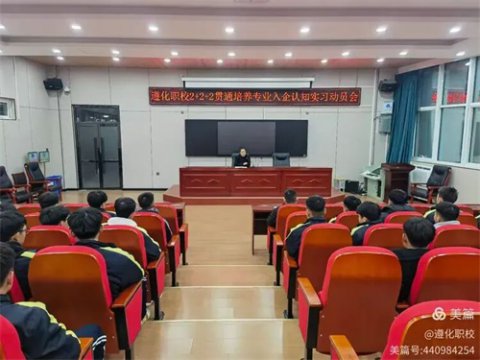 校企协同育新人 贯通培养谱新篇——遵化职校