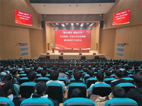 融学提效 赋能升学——鸦鸿桥校区召开高一年级月考总结表彰暨效能提升月动员会