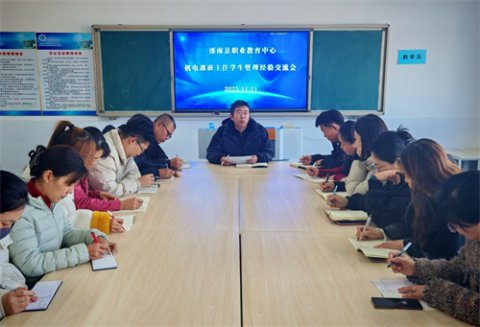 凝聚育人共识，笃行致远之道——滦南职教中心机电部召开班主任工作交流会
