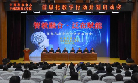 以数字化改革撬动职业教育高质量发展——丰南区职教中心（丰南高级技工学校）全面启动信息化教学行动计划