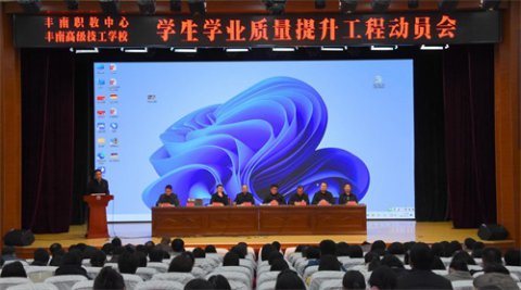 丰南区职教中心（丰南高级技工学校）召开学生学业质量提升工程动员大会