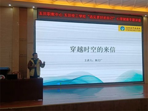 玉田职教中心联合县中医院开展“遇见更好的自己”心理健康知识讲座