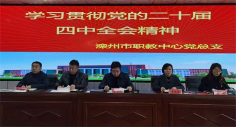 党建红引领职教兴 匠心筑梦育新才——滦州市职教中心党员干部集中学习活动纪实