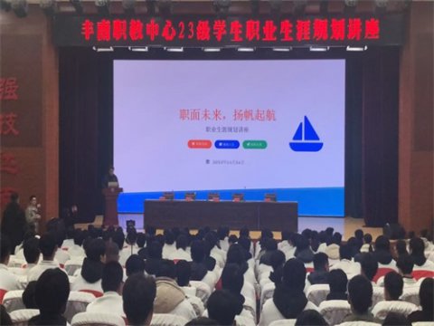 助力学子逐梦未来——丰南区职教中心举办2023级学生职业生涯规划指导讲座