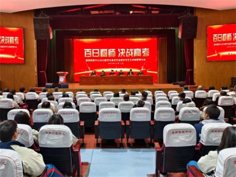 滦南职教中心：百日誓师，决战高考